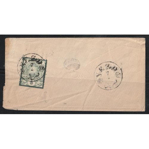 Persian stamp, Scott#53, used, on cover, Type 1, Yezd postmark